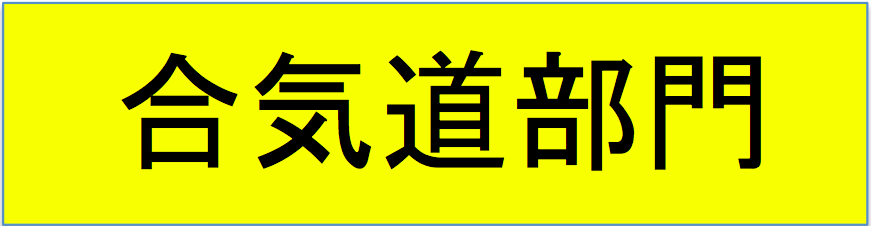 合気道ポスターを拡大表示