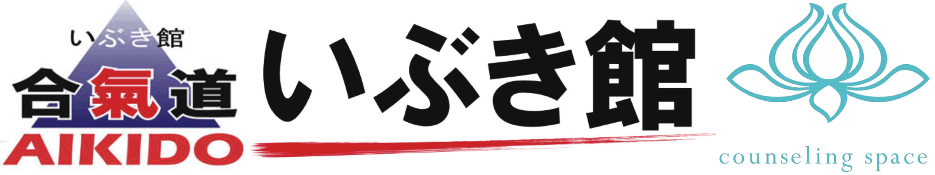 合気道場／カウンセリングスペース ユニティー【いぶき館】